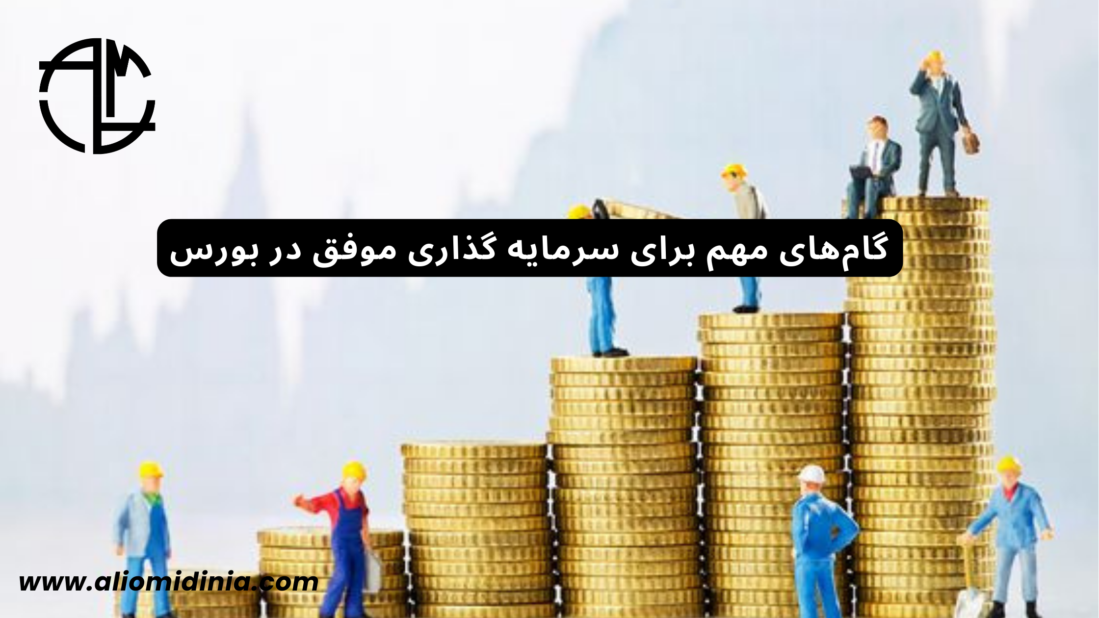 سرمایه-گذاری-موفق