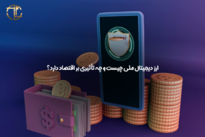 ارز دیجیتال ملی