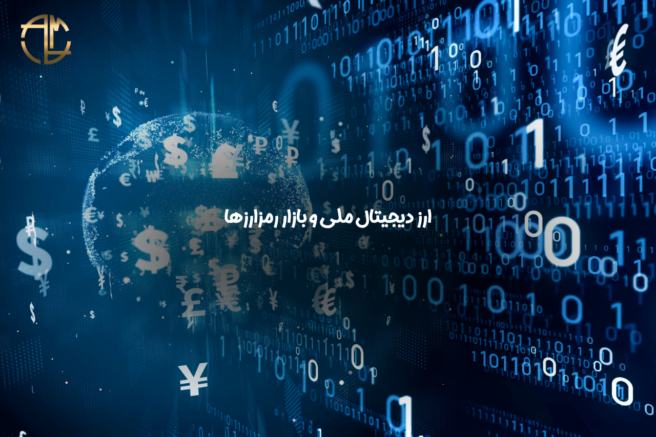 ارز دیجیتال ملی 