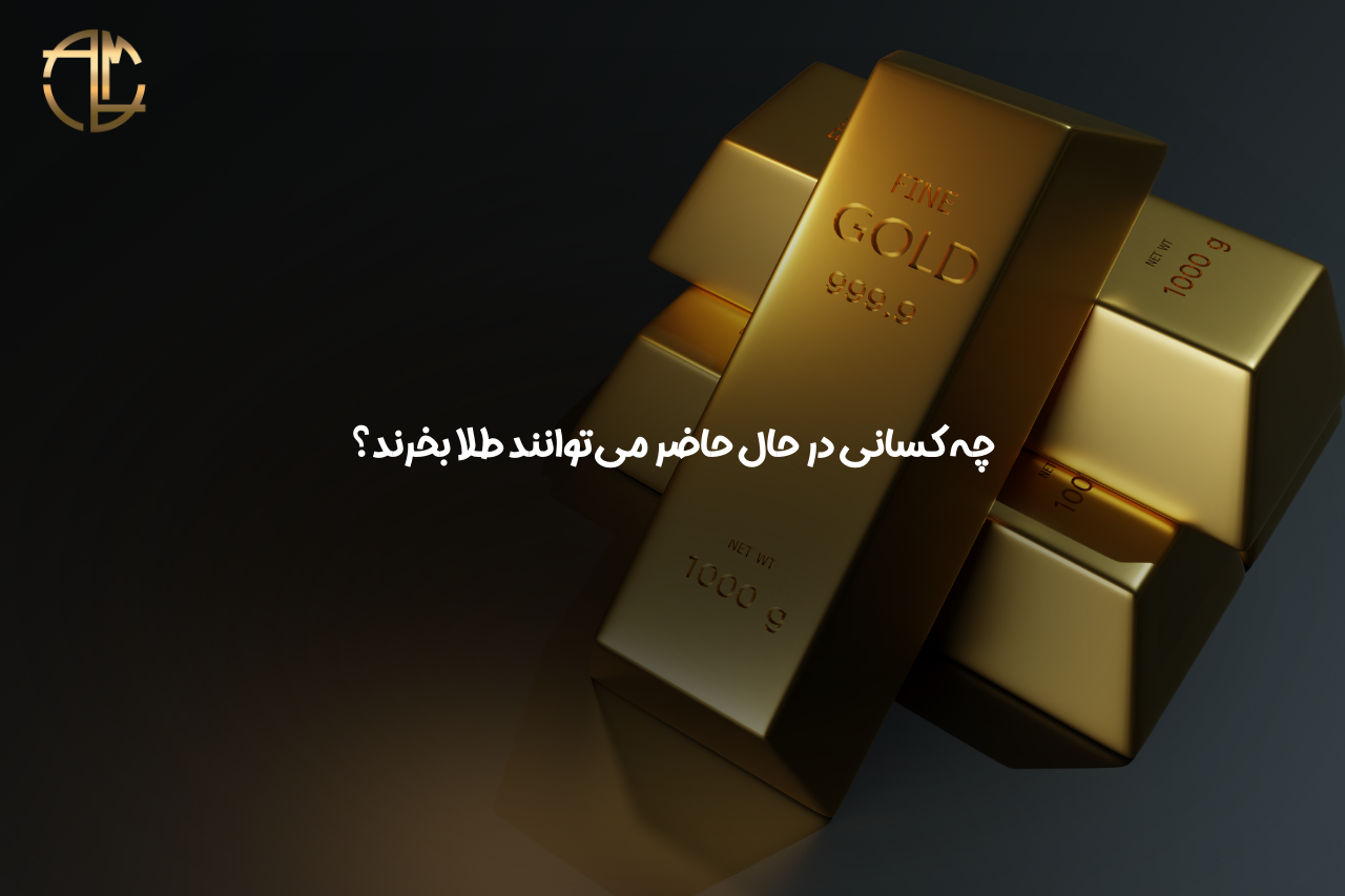 خرید طلا