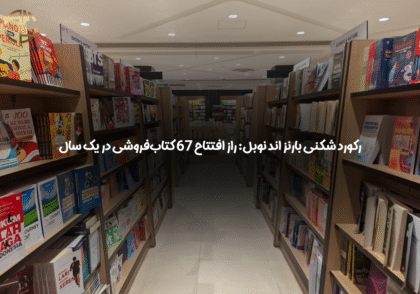 رکورد شکنی بارنز اند نوبل