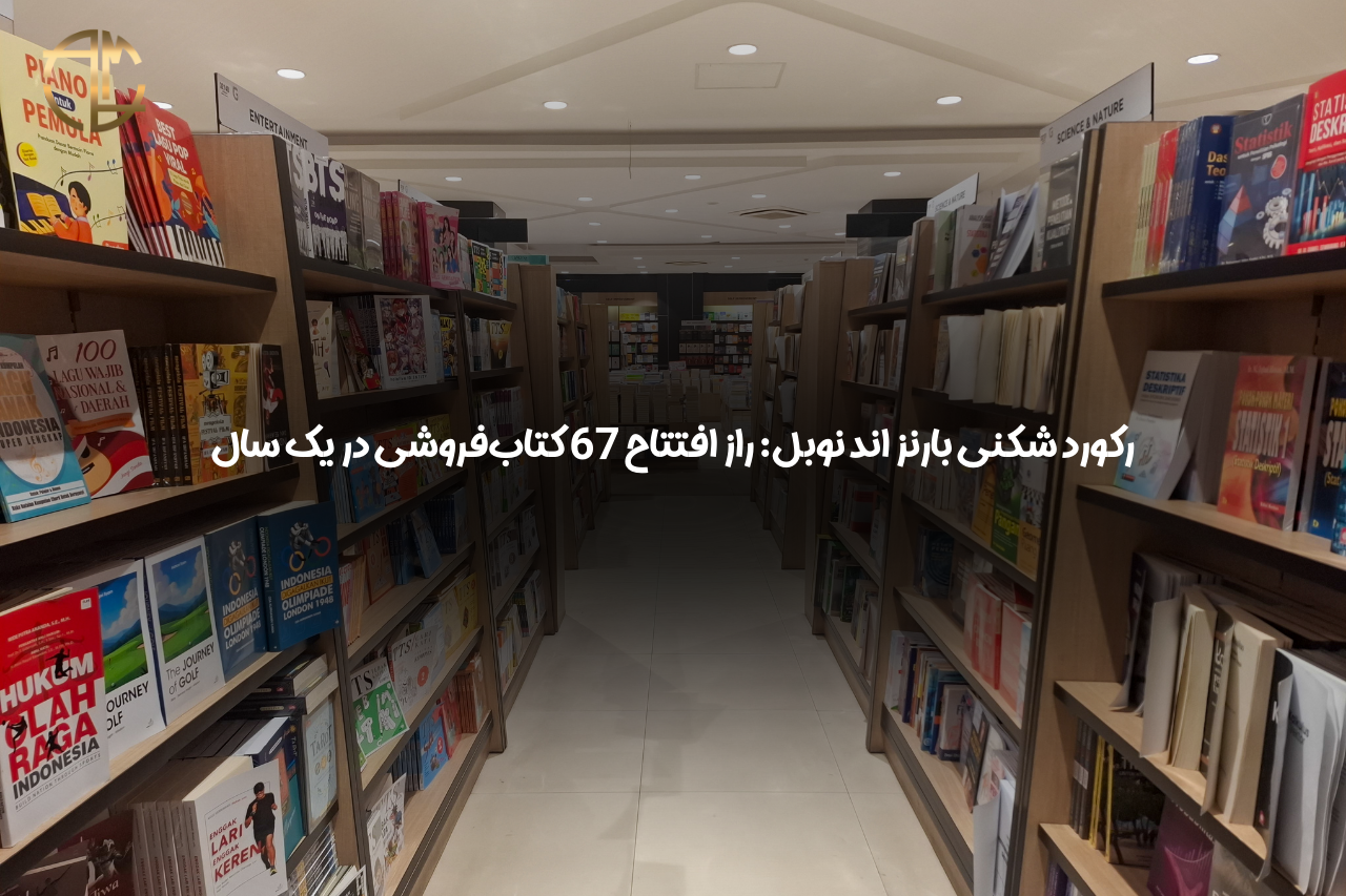 رکورد شکنی بارنز اند نوبل