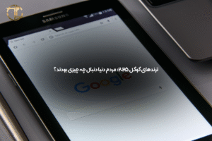 ترندهای گوگل