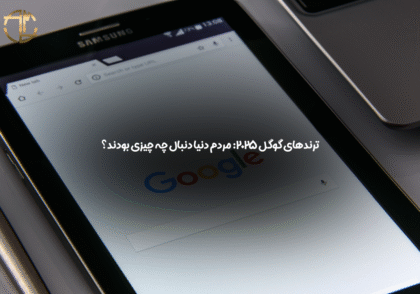 ترندهای گوگل