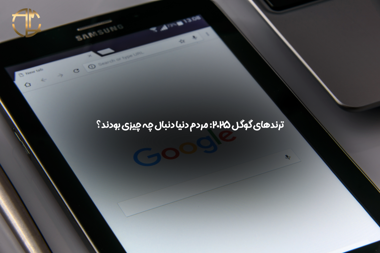 ترندهای گوگل