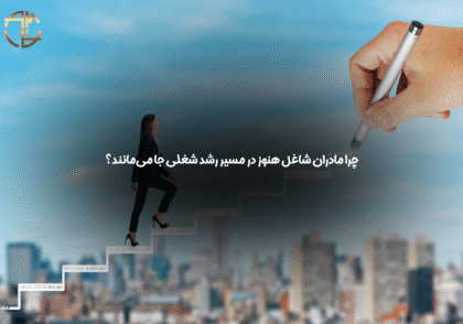 مادران شاغل