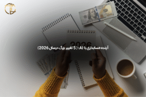 آینده حسابداری با AI