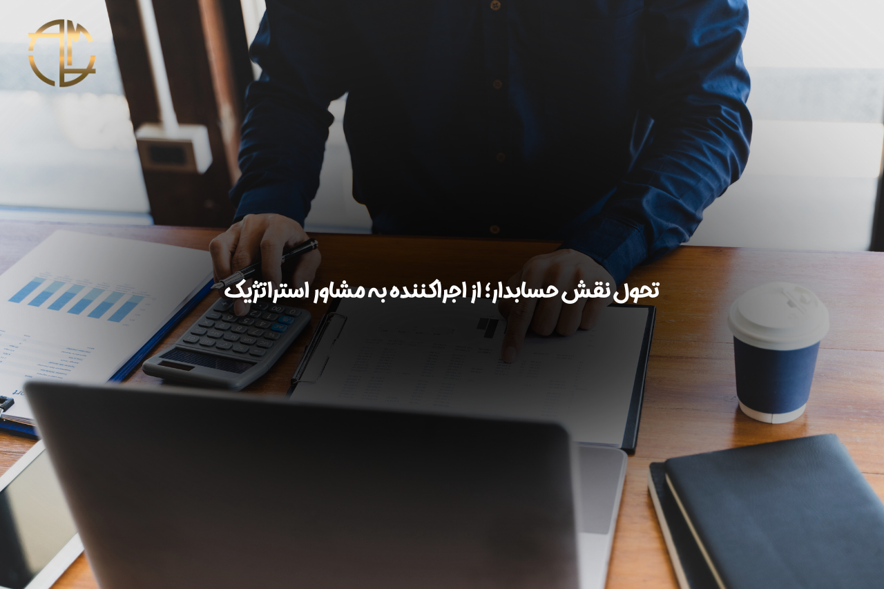 آینده حسابداری با AI