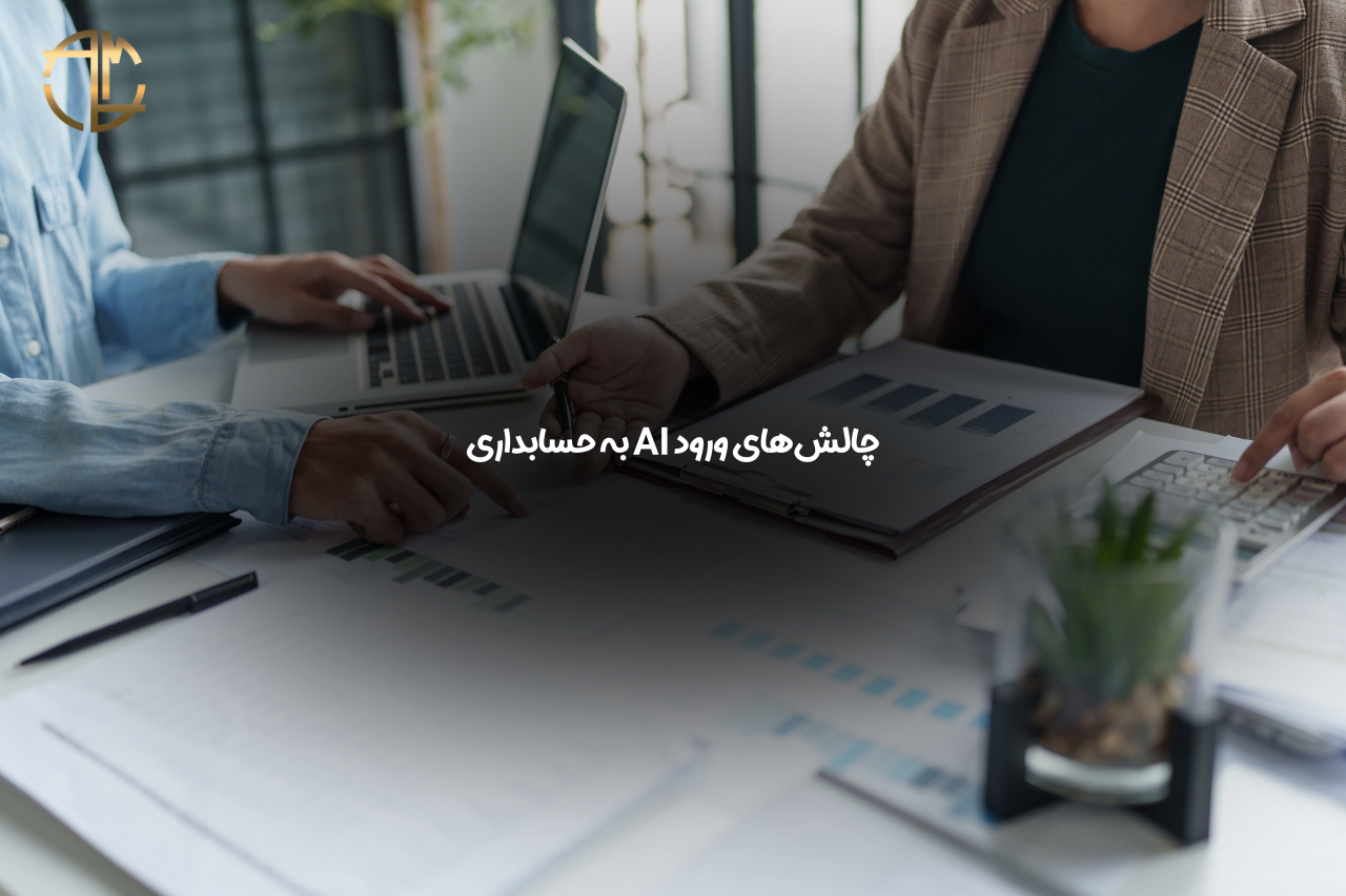 آینده حسابداری با AI